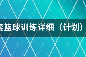 篮球训练进度表怎么写